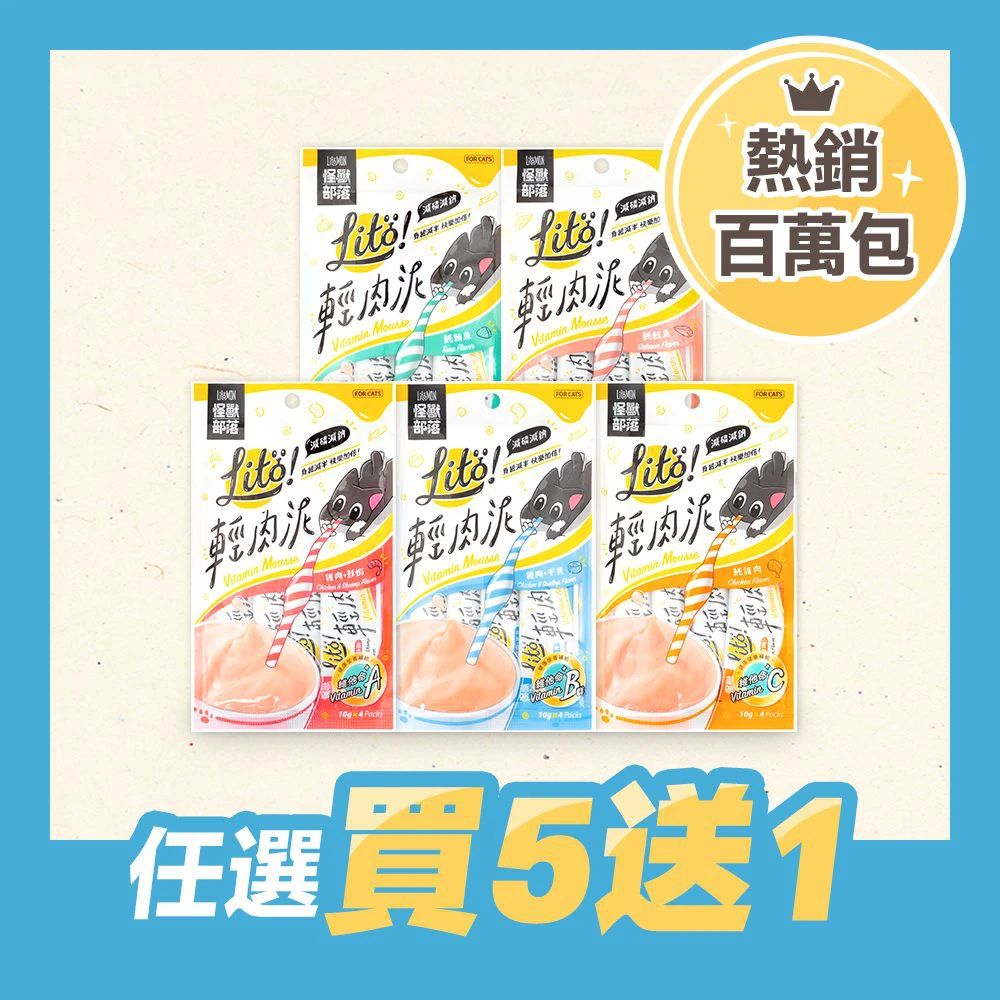 「貓用」LITÖ! 輕肉泥（10G×4條）買五送一