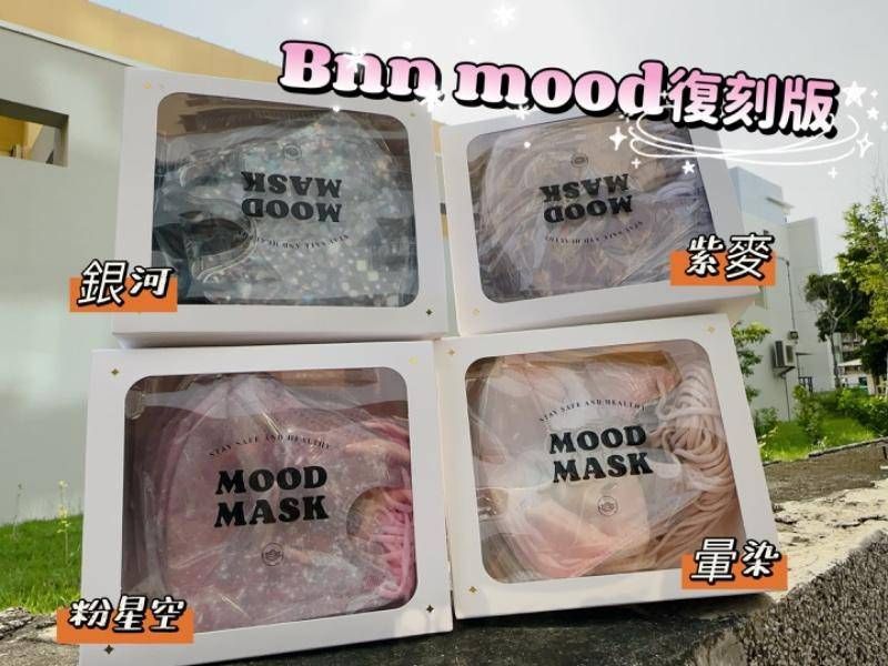 BNN x MOOD 成人立體口罩UM系列   最終復刻經典款 共四款