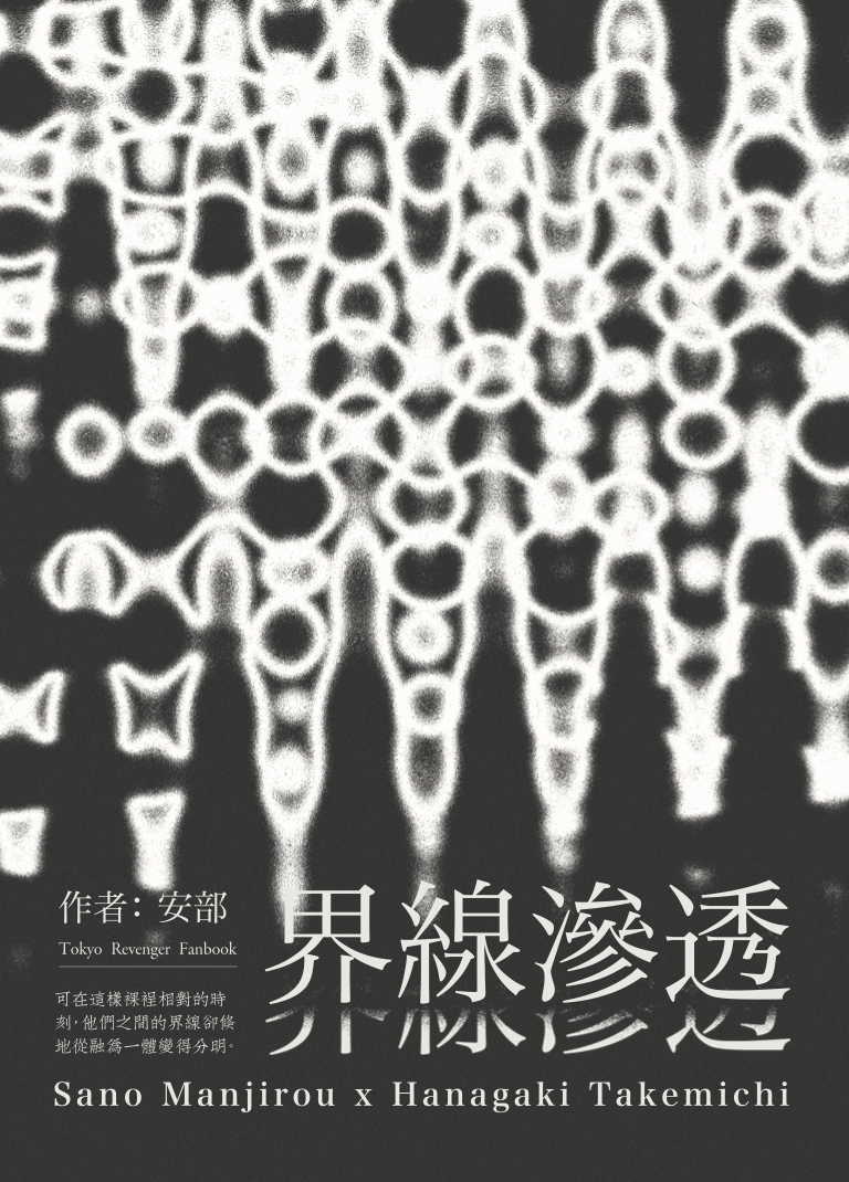 【新刊】麥武_界線滲透