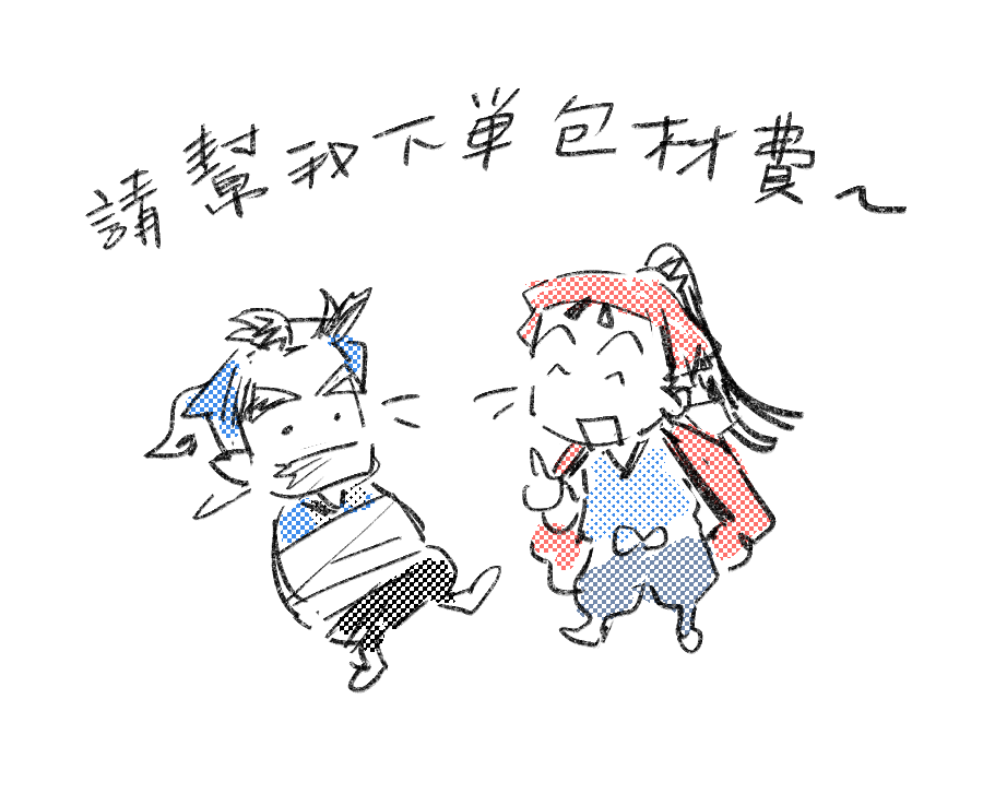 包材費