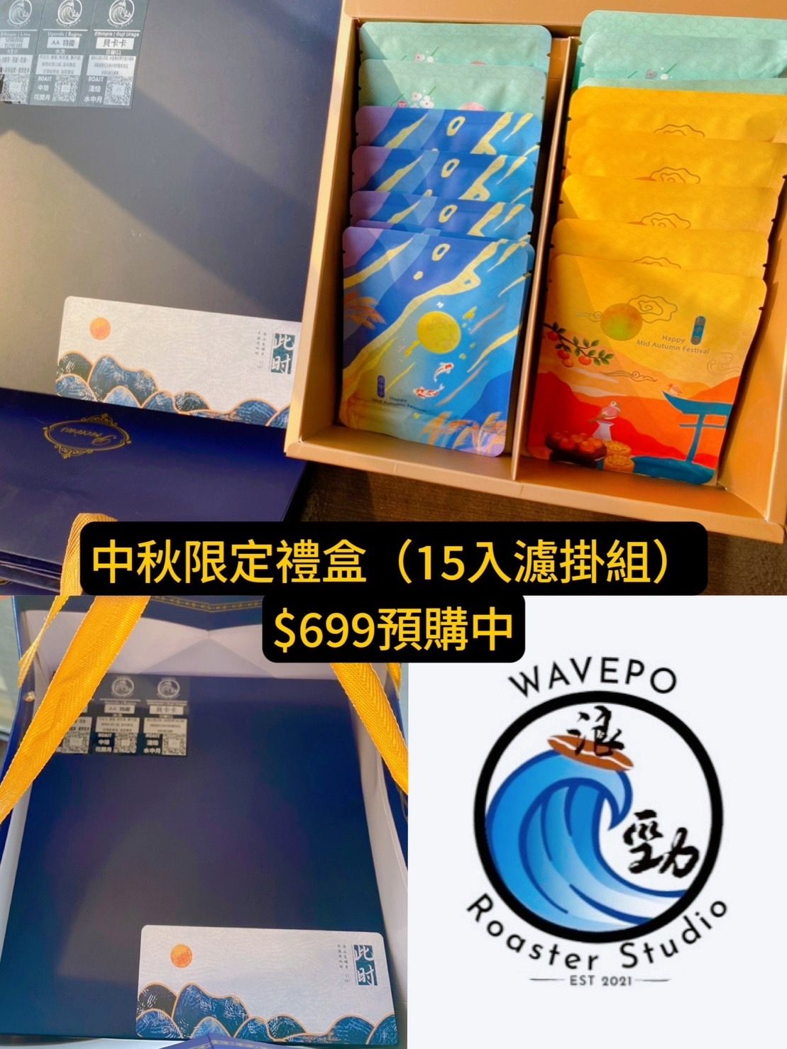 浪勁中秋15入濾掛禮盒