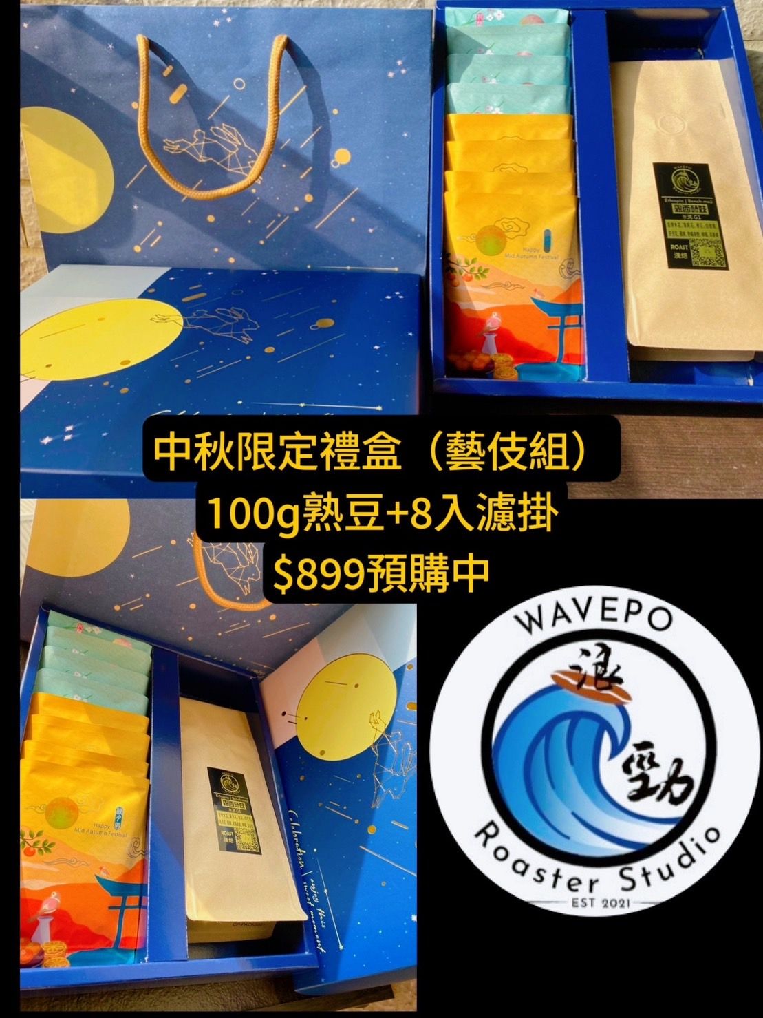 浪勁中秋藝伎禮盒