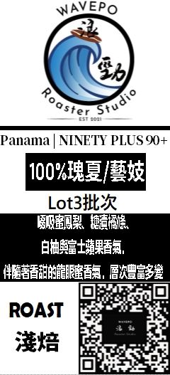 巴拿馬 九十加 100%瑰夏/藝伎 伊列塔系列 Lot3批次