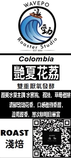 2024新批次 哥倫比亞 - 天堂莊園 艷夏花荔 雙重厭氧發酵