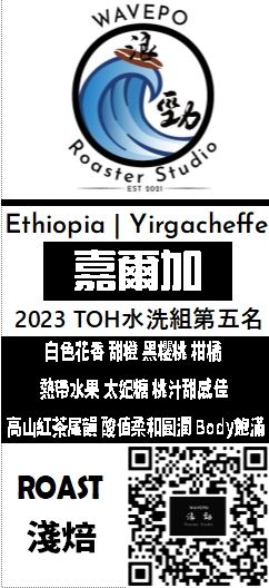 2023年TOH水洗組第五名 衣索比亞 耶加雪菲 嘉爾加 水洗