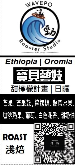 衣索比亞 吉瑪莉姆 果美藝妓村 寶貝藝伎 日曬G1