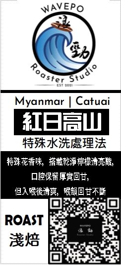緬甸 紅日高山 紅卡杜艾 特殊水洗處理法