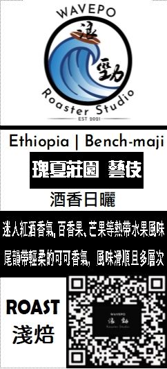 衣索比亞元班奇馬吉 瑰夏/藝伎種 G1 酒香日曬