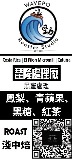 哥斯大黎加 琵隆處理廠 黑蜜處理法