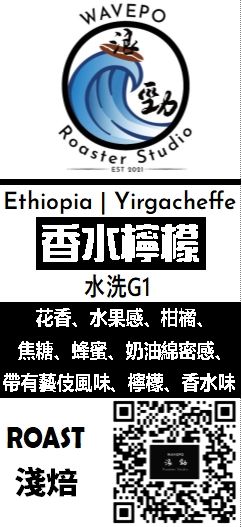 衣索比亞 耶加雪菲 蓋德奧 科卡 香水檸檬 水洗G1