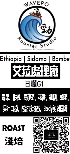 衣索比亞 西達摩 龐貝 艾菈處理廠 日曬 G1