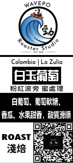 哥倫比亞 蘇利亞莊園 粉紅波旁 白玉葡萄 蜜處理