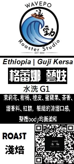 衣索比亞 谷吉 蔻薩村 格蕾娜 藝妓 水洗 G1