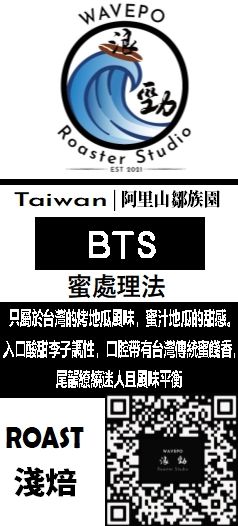 台灣 鄒族園 BTS 蜜處理 （數量稀少）