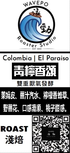 哥倫比亞 - 天堂莊園 青檸香頌 雙重厭氧發酵
