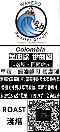 哥倫比亞  伊甸園 卡洛斯 「草莓軟糖」草莓釀酒酵母 蜜處理