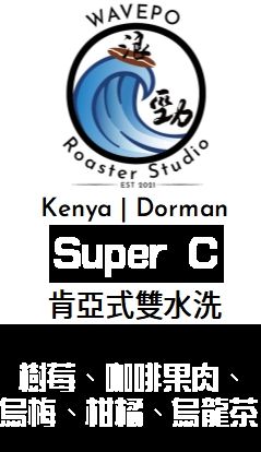超高 CP值 ★肯亞 多門處理廠 肯亞式雙水洗 SUPER C SL28 SL34