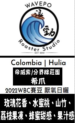 2022 WBC 世界冠軍選用賽豆 哥倫比亞 薇拉 迪維索莊園 分界線 Sidra希爪  厭氧日曬