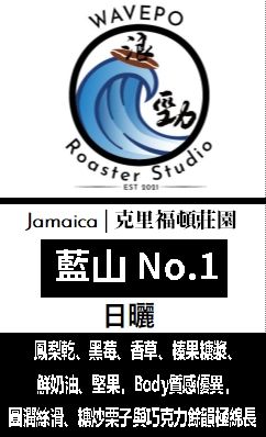 頂級牙買加 克里福頓莊園 藍山 No.1 日曬