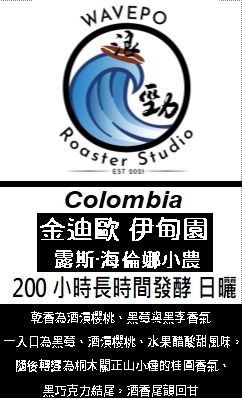 哥倫比亞 金迪歐 伊甸園 露斯·海倫娜小農 200 小時長時間發酵 日曬