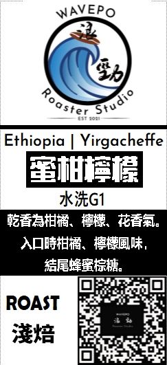 衣索比亞 耶加雪菲 G1 蓋德奧 艾瑞加「蜜柑檸檬」 水洗