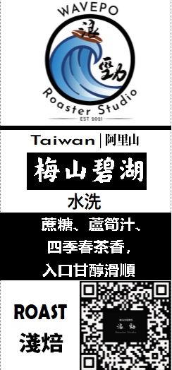 台灣 阿里山 梅山碧湖 水洗