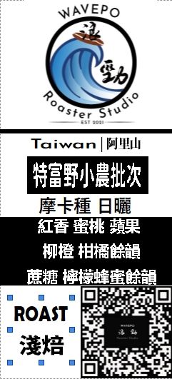 台灣 阿里山 特富野小農批次 摩卡 日曬