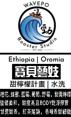 衣索比亞 寶貝藝伎 甜檸檬計畫 水洗