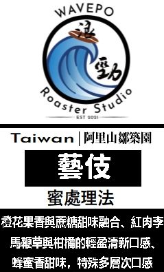 台灣 鄒築園 藝伎 蜜處理