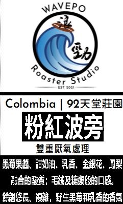 哥倫比亞 天堂92莊園 粉紅波旁 雙重厭氧處理