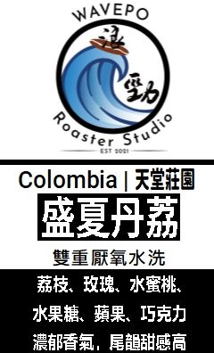 哥倫比亞  天堂莊園 盛夏丹荔 雙重厭氧水洗