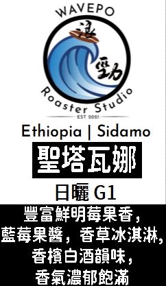 衣索比亞 西達摩 聖塔瓦娜處理廠 日曬 G1  （台中展超好喝豆款）