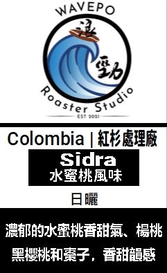哥倫比亞 紅杉處理廠  Sidra 水蜜桃風味 日曬 （台北咖啡展秒殺商品）