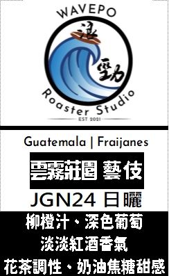 瓜地馬拉 弗賴哈內斯 雲霧莊園 藝伎 日曬