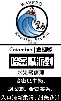 哥倫比亞 安蒂奧基亞省 露易莎莊園 哈密瓜派對 水果蜜處理