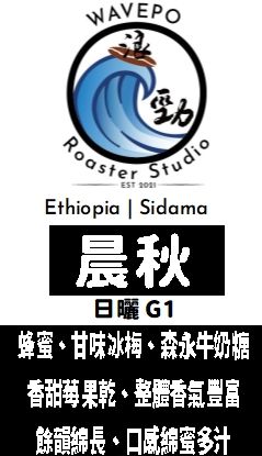 衣索比亞 西達摩 晨秋 日曬 G1