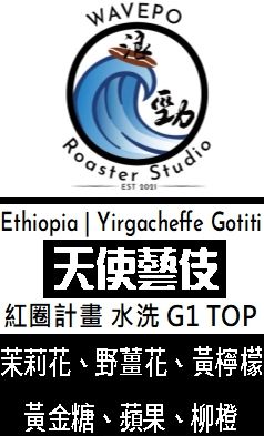 衣索比亞 耶加雪菲 紅圈計畫 果丁丁 天使藝伎 水洗 TOP G1