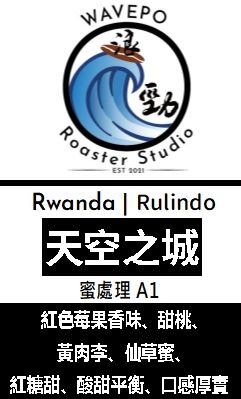 盧安達 北部省 如霖朶 天空之城 蜜處理 A1
