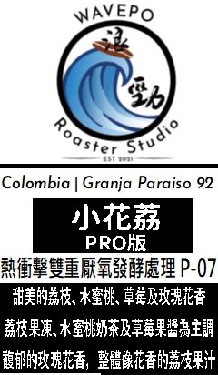 哥倫比亞 考卡 天堂 92 莊園 提筆卡 熱衝擊雙重厭氧發酵處理 P-07 小花荔 PRO 版