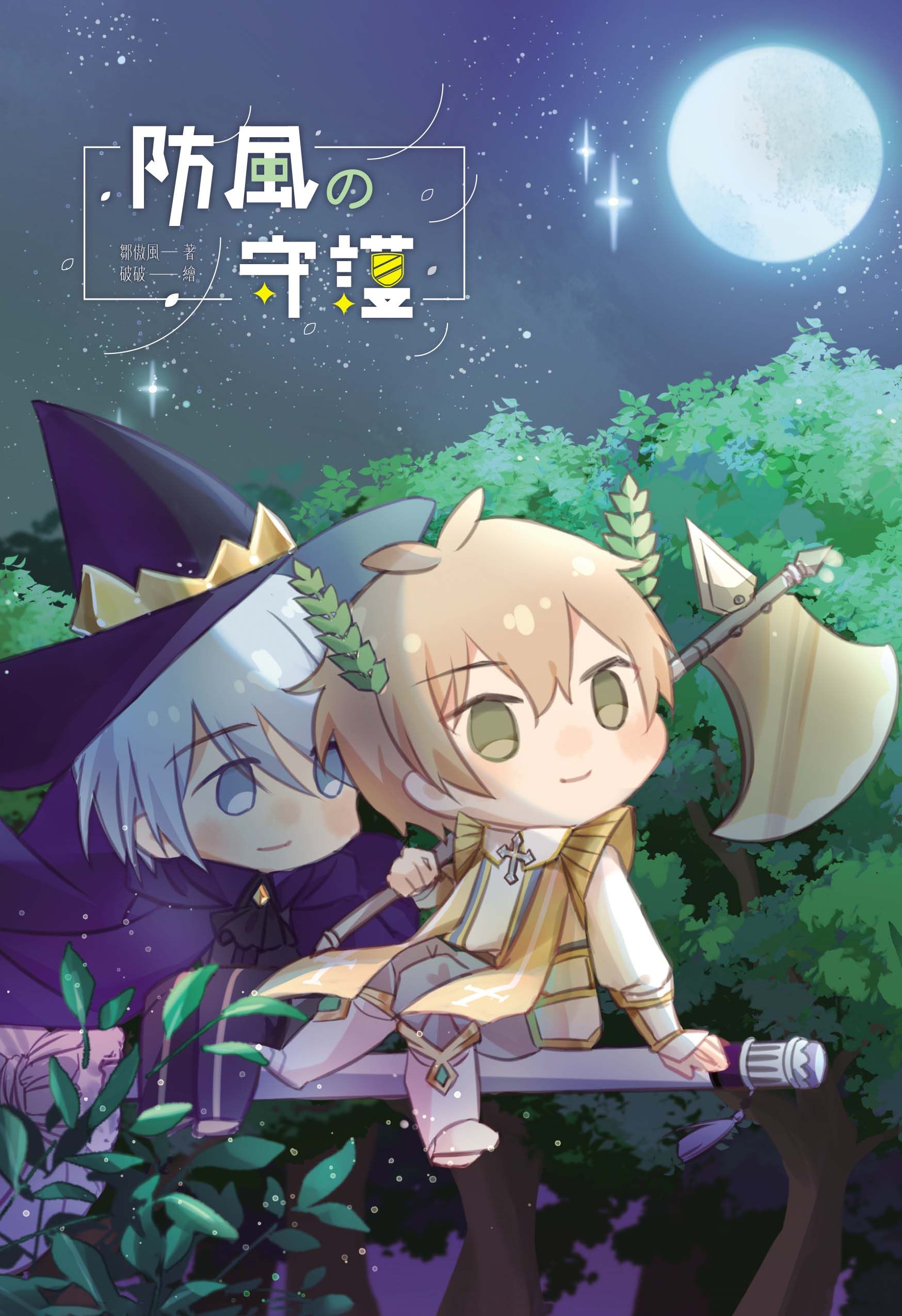 《防風的守護》