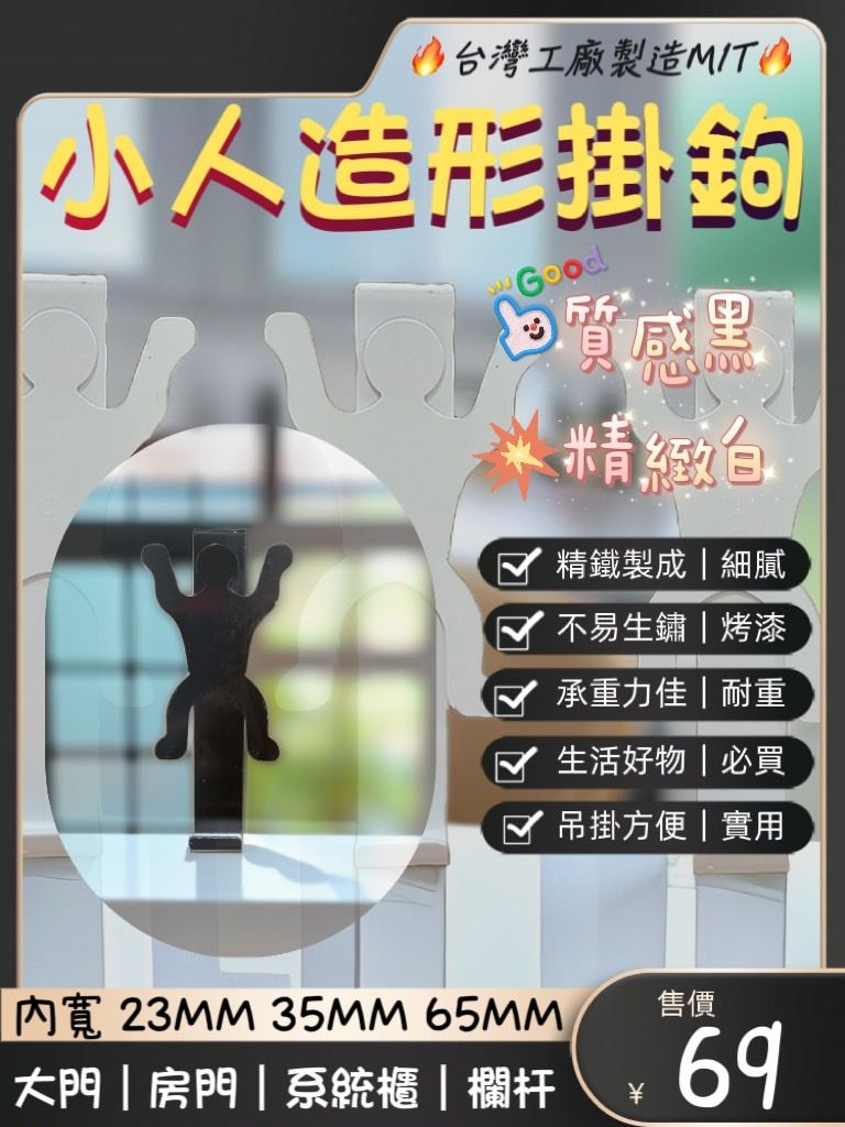 ⚡台灣工廠製造，現貨供應，獨家製造⚡🔥防小人造型掛勾🔥｜防小人｜絕無僅有｜台灣製造｜承重力佳｜堅固耐用｜兩色可選｜