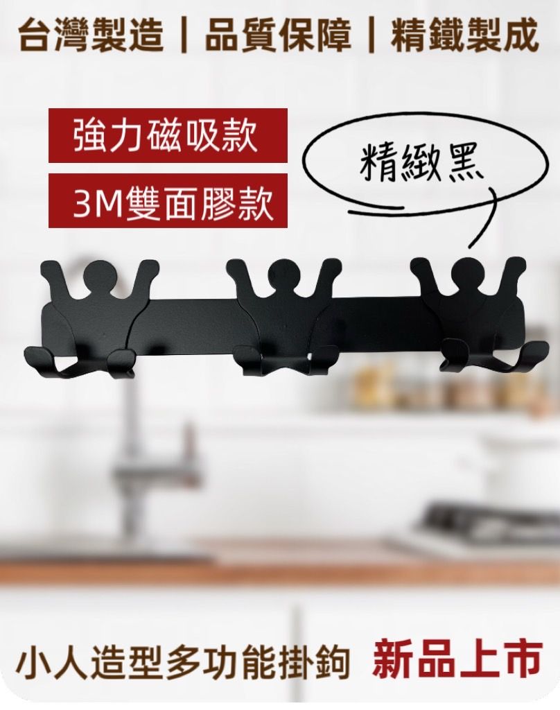 ⚡小人造型多功能掛勾⚡｜台灣工廠製造MIT｜收納好物｜強力磁吸｜ 堅固耐用｜廚房浴室房間好物｜適用於任何金屬版面上