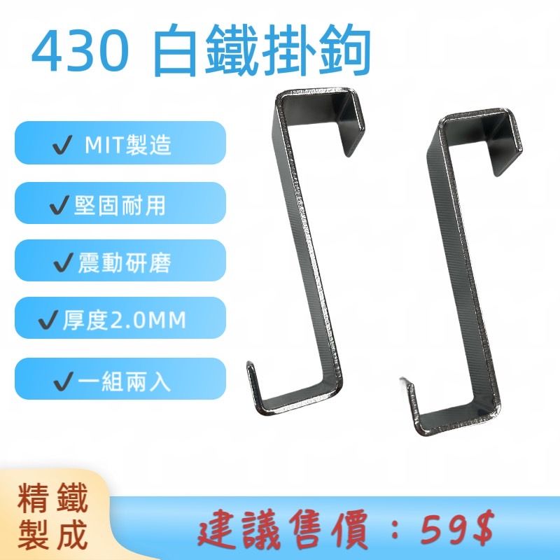 430白鐵掛勾｜實用強力掛勾｜居家好物｜門後掛勾｜掛勾｜日常用品｜嚴選好物｜耐重