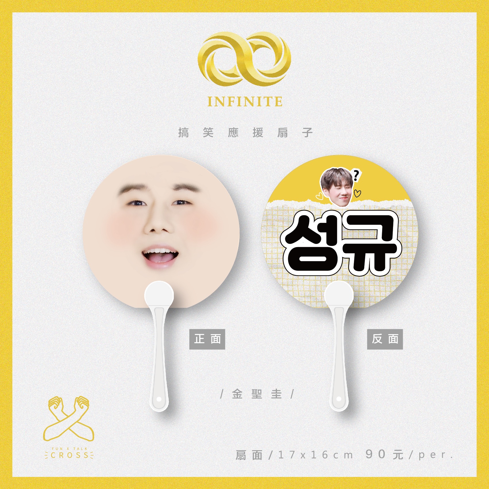 INFINITE 最搞笑應援扇子 翻牌必備！