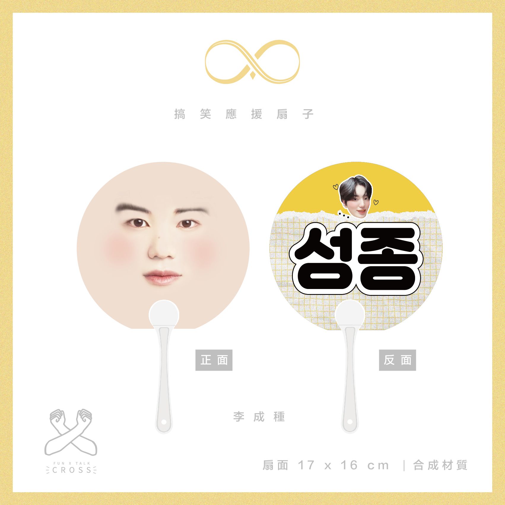 【 INFINITE 】最搞笑應援扇子 翻牌必備！（請點圖看更多選項）