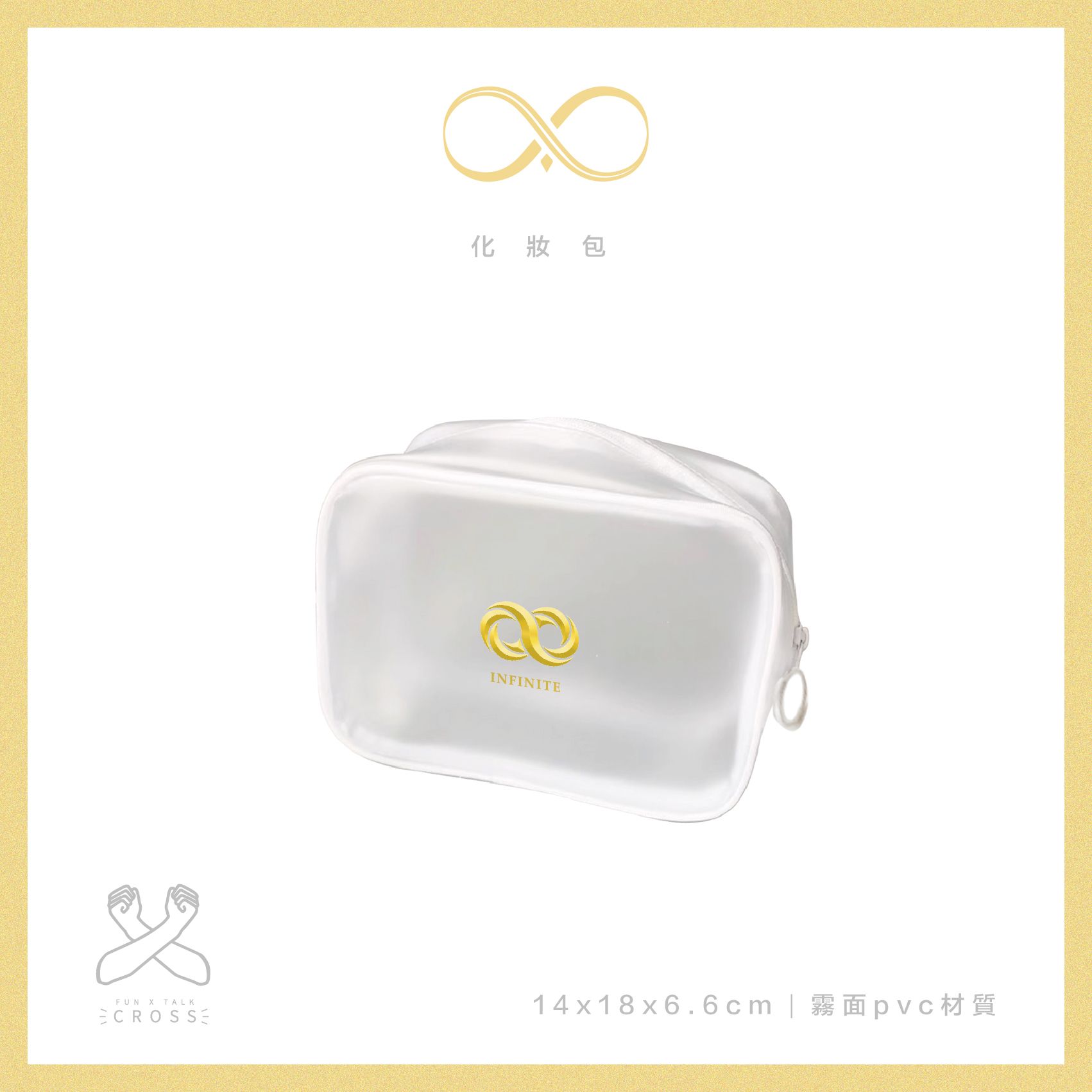 【 INFINITE 】 化妝包