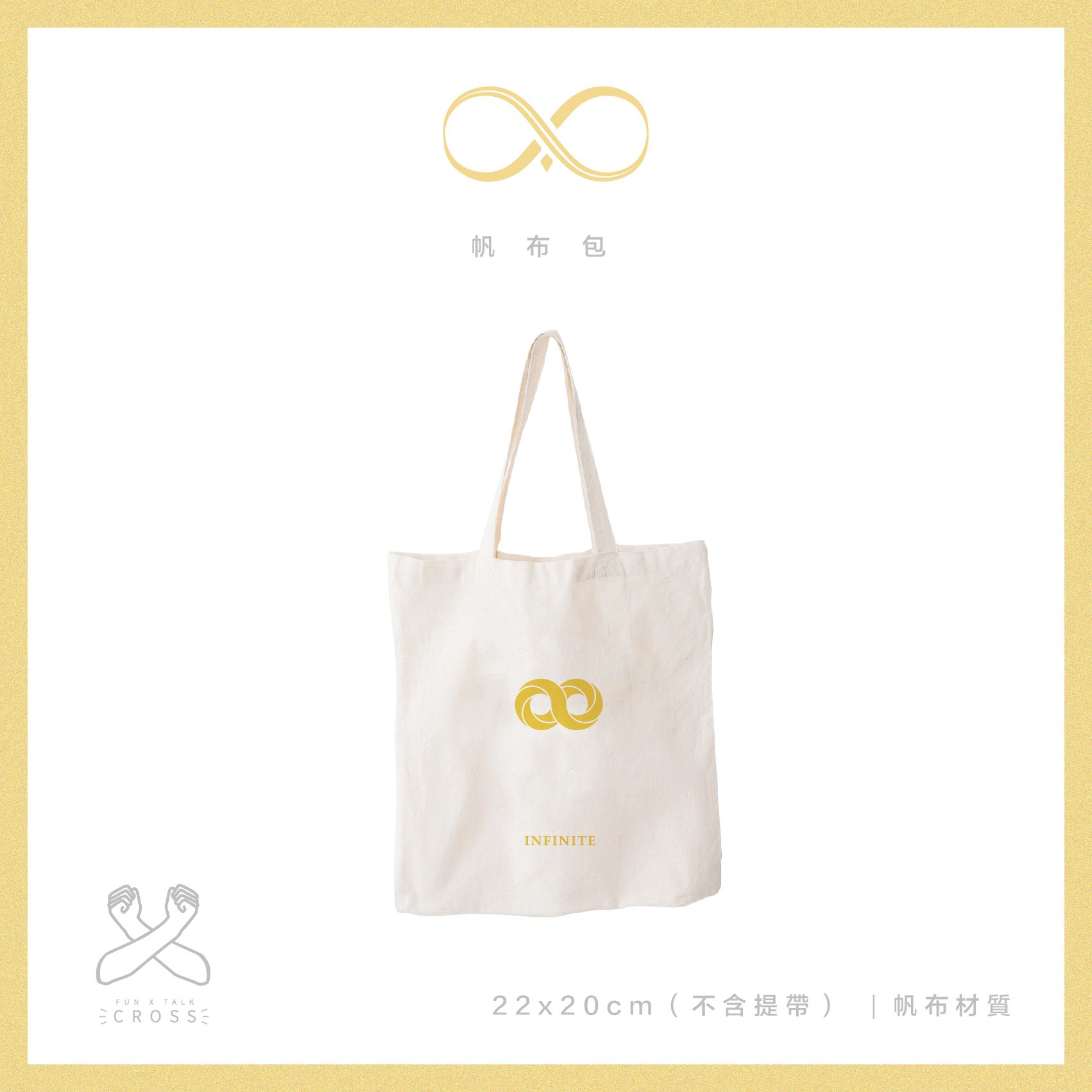 【 INFINITE 】 帆布包