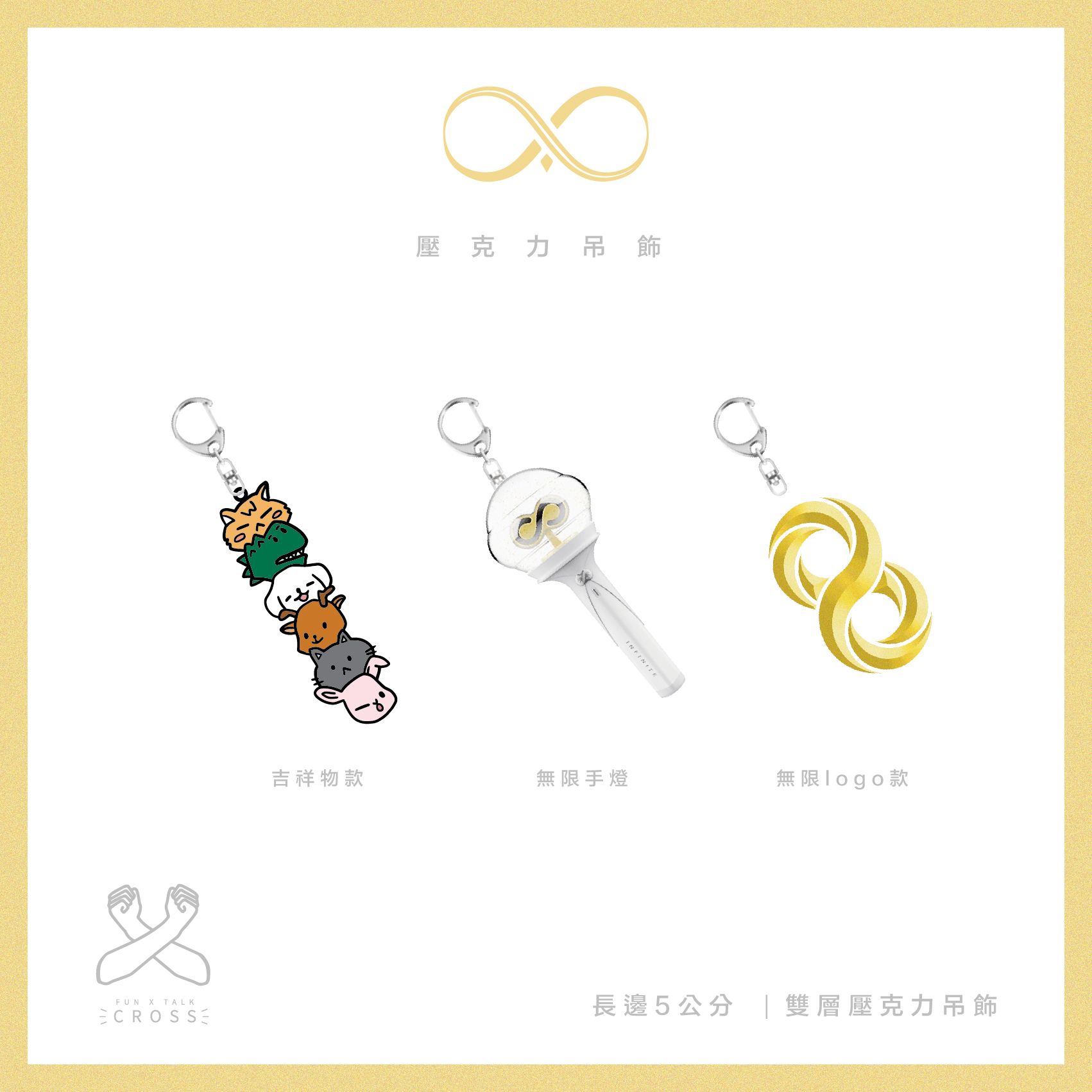 【 INFINITE 】吊飾圈（請點圖看更多選項）