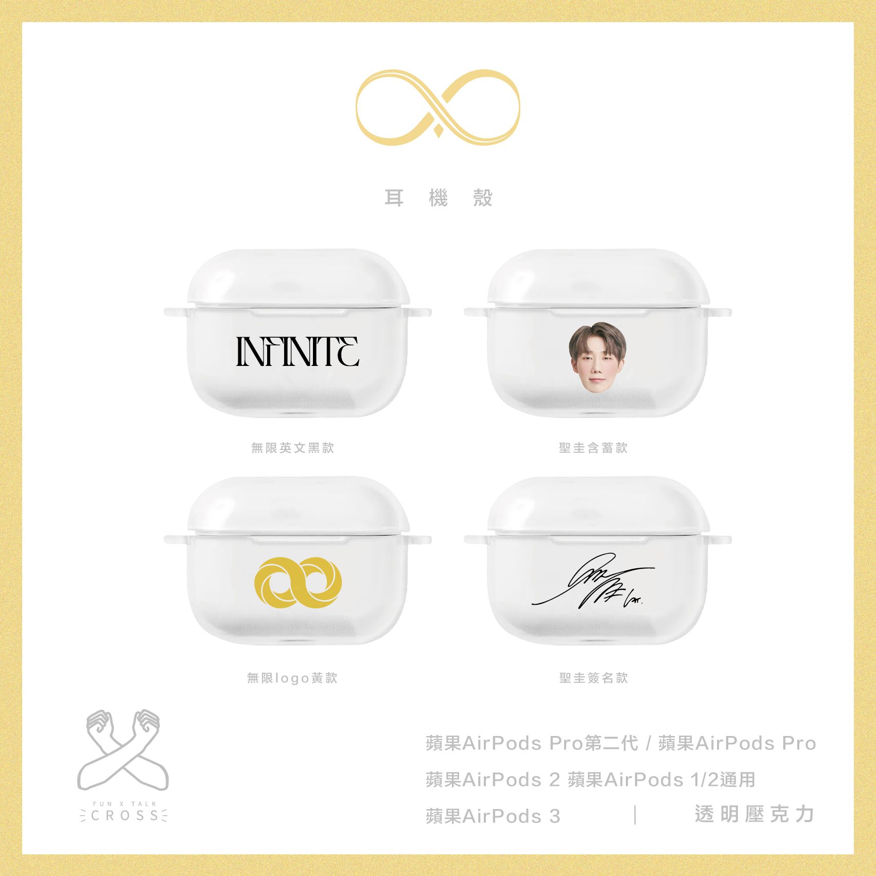 新品! 【 INFINITE 】耳機殼【預購14-20天左右】（請點圖看更多選項）