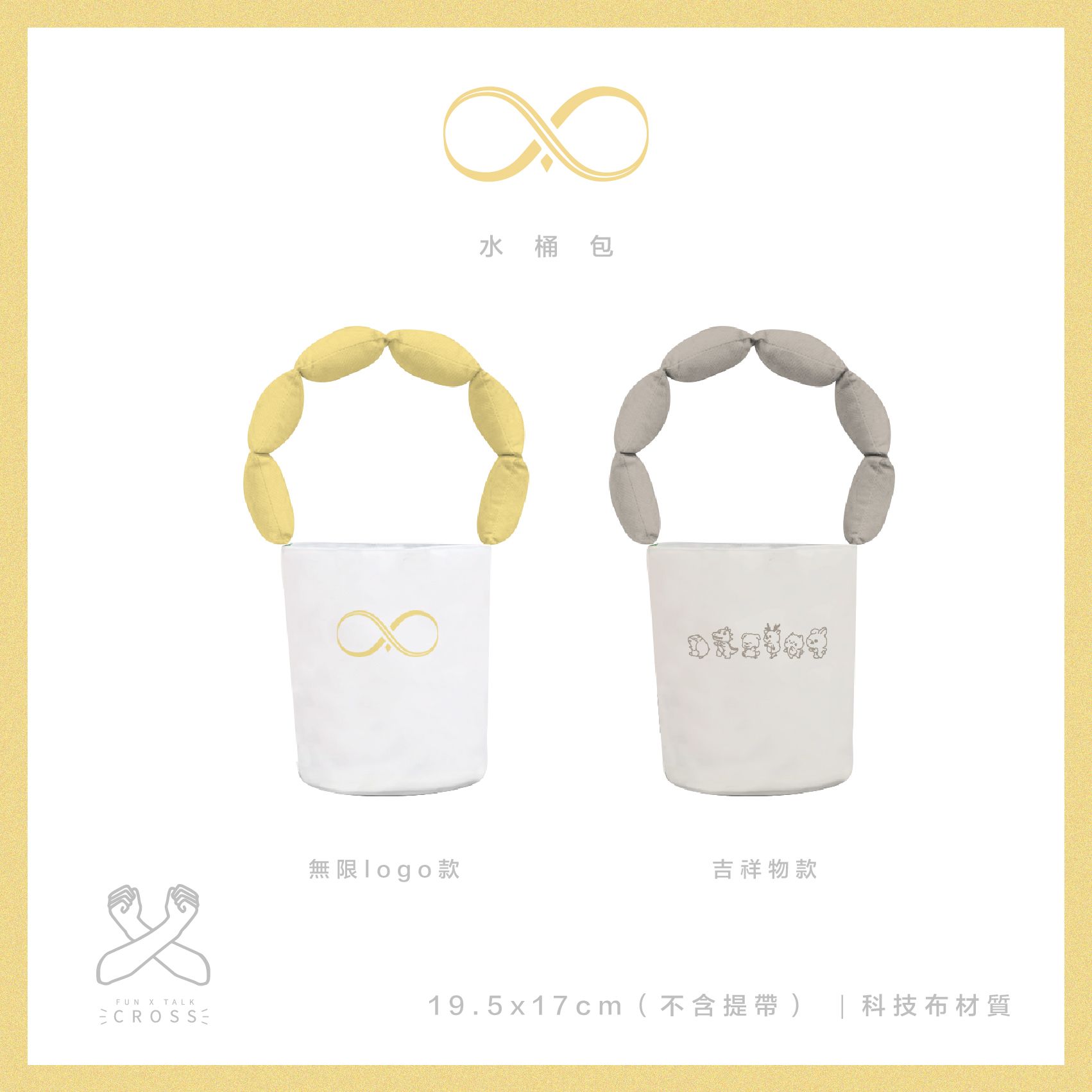 新品! 【 INFINITE 】軟Q水桶包